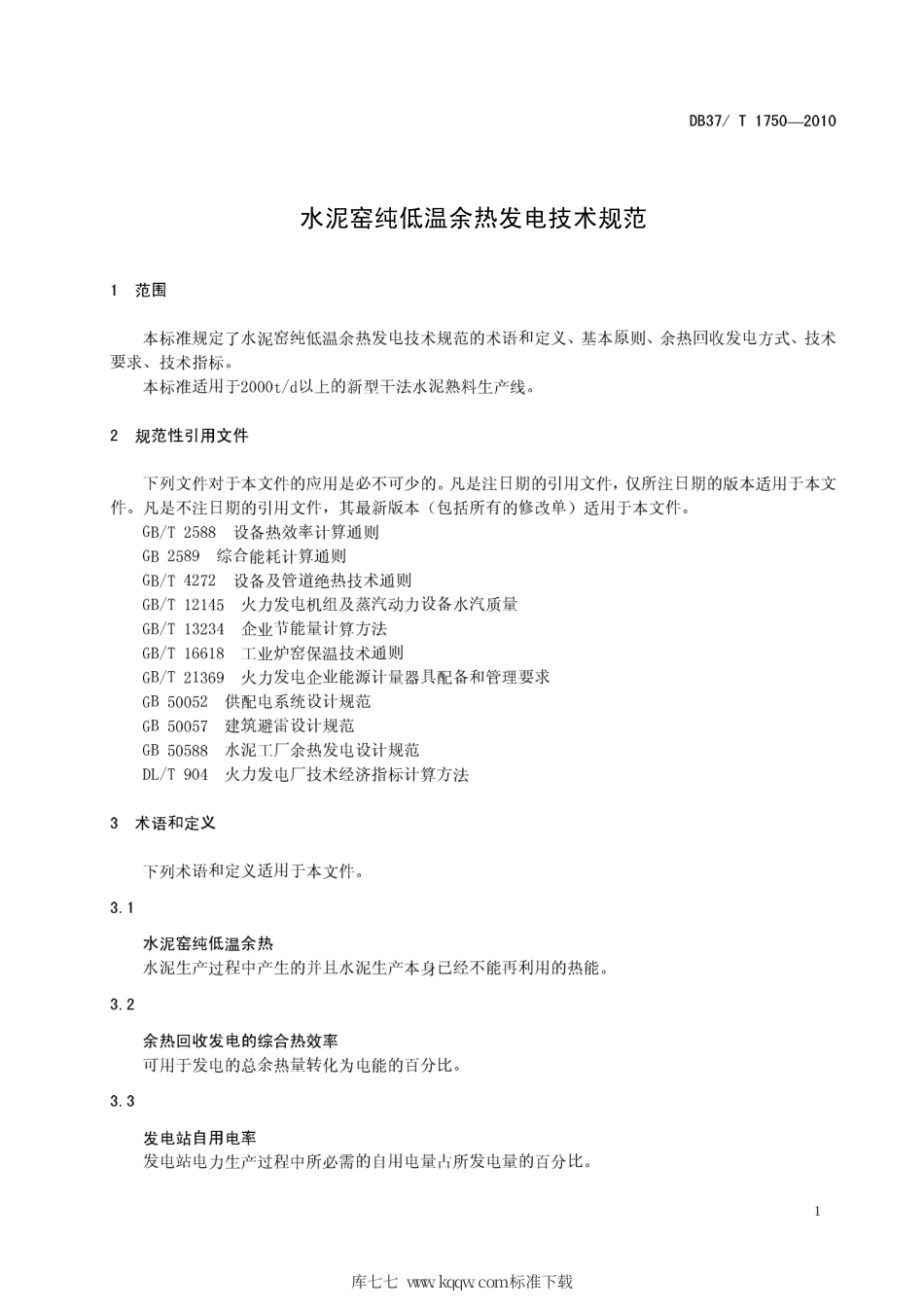 【地方标准】DB37∕T 1750-2010 水泥窑纯低温余热发电技术规范.pdf_第3页