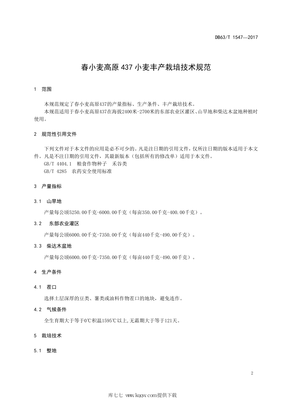 【地方标准】DB63∕T 1547-2017 春小麦高原437小麦丰产栽培技术规范.pdf.pdf_第3页