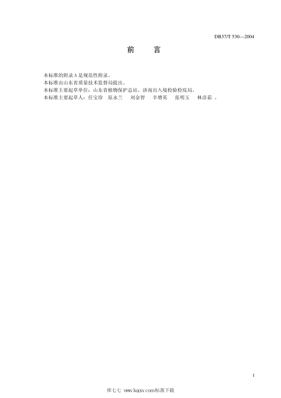 【地方标准】DB37∕T 530-2004 出口牛蒡有害生物安全控制技术规程.pdf_第3页