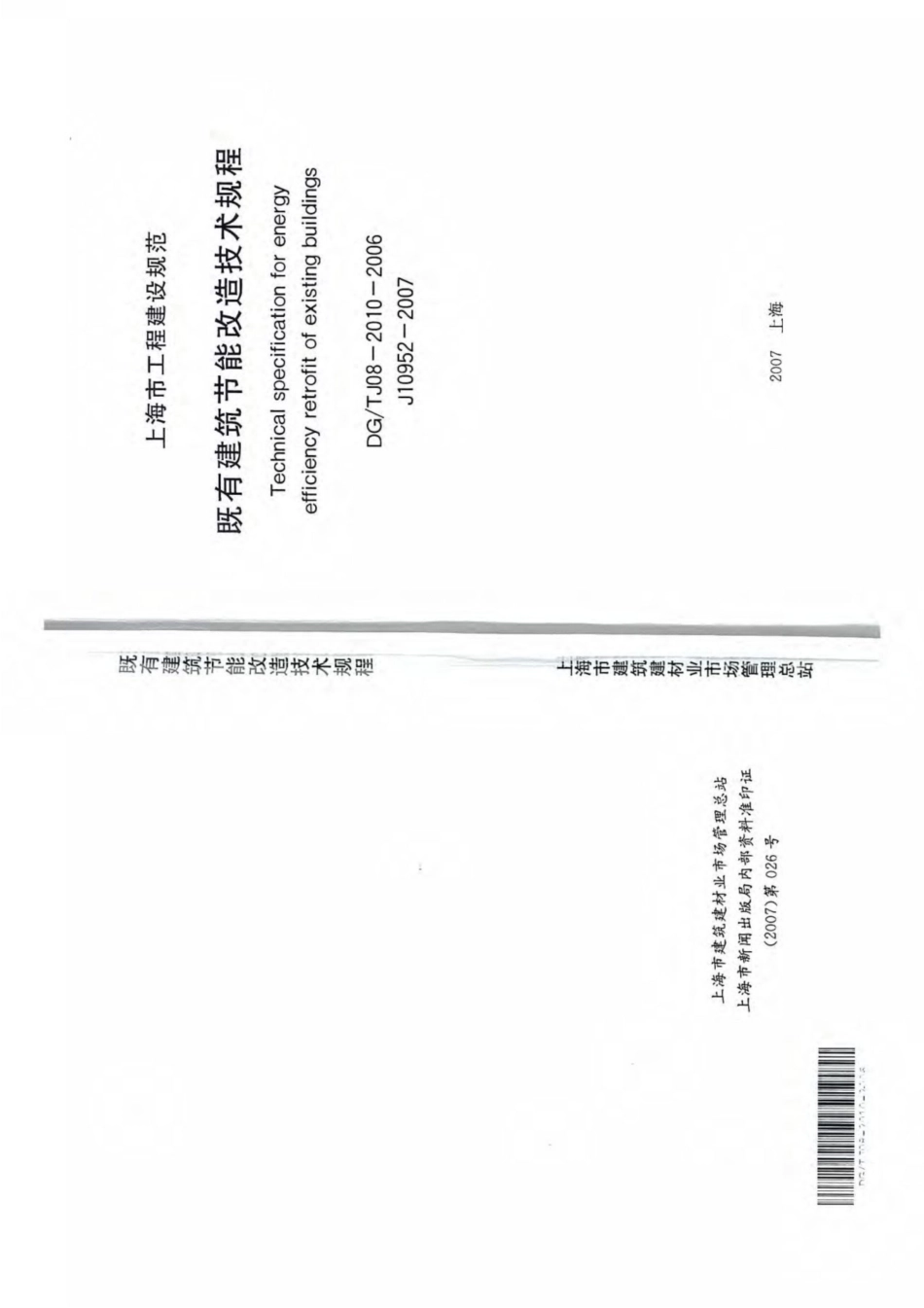 DG∕TJ 08-2010-2006 既有建筑节能改造技术规程.pdf_第1页