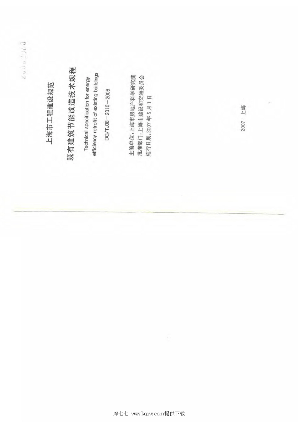 DG∕TJ 08-2010-2006 既有建筑节能改造技术规程.pdf_第2页