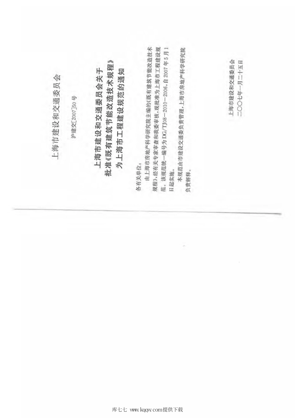 DG∕TJ 08-2010-2006 既有建筑节能改造技术规程.pdf_第3页