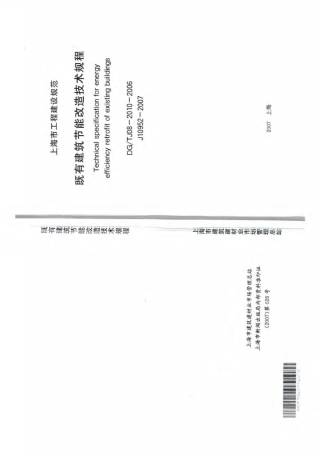 DG∕TJ 08-2010-2006 既有建筑节能改造技术规程.pdf