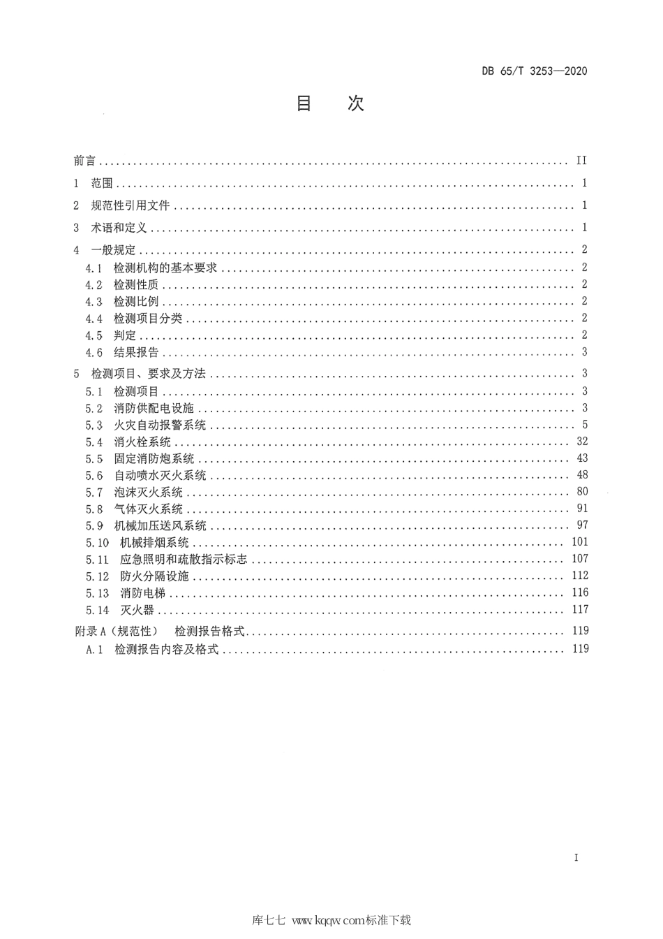 【地方标准】DB65∕T 3253-2020 建筑消防设施质量检测评定规程.pdf_第3页
