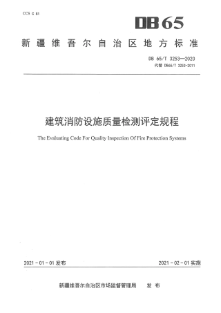 【地方标准】DB65∕T 3253-2020 建筑消防设施质量检测评定规程.pdf