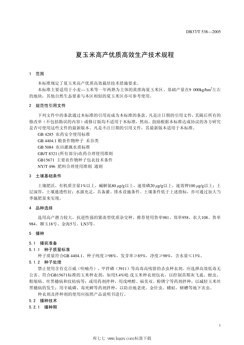 【地方标准】DB37∕T 538-2005 夏玉米高产优质高效生产技术规程.pdf_第3页
