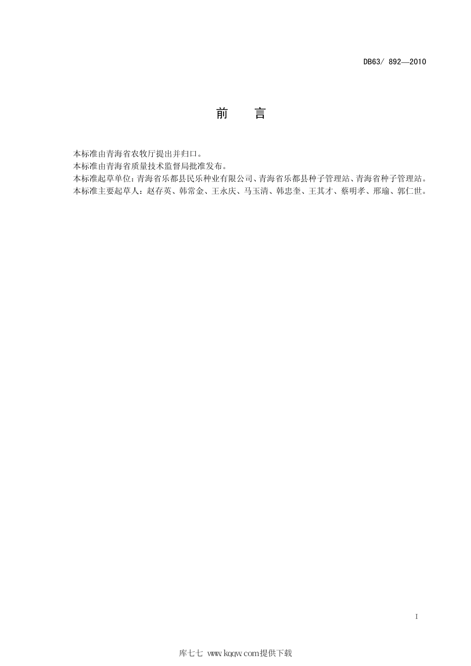 【地方标准】DB63∕892-2010 冬小麦 乐麦7号.pdf_第2页