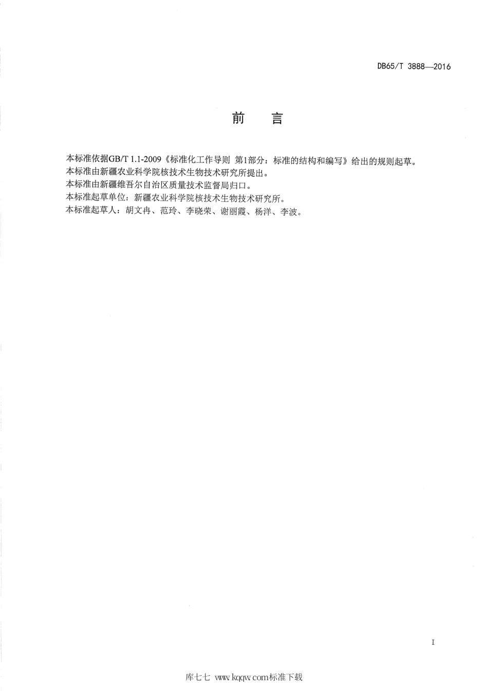【地方标准】DB65∕T 3888-2016 棉花纤维中酸不溶木质素含量测定方法.pdf_第2页