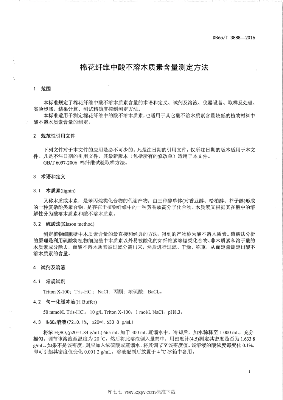 【地方标准】DB65∕T 3888-2016 棉花纤维中酸不溶木质素含量测定方法.pdf_第3页