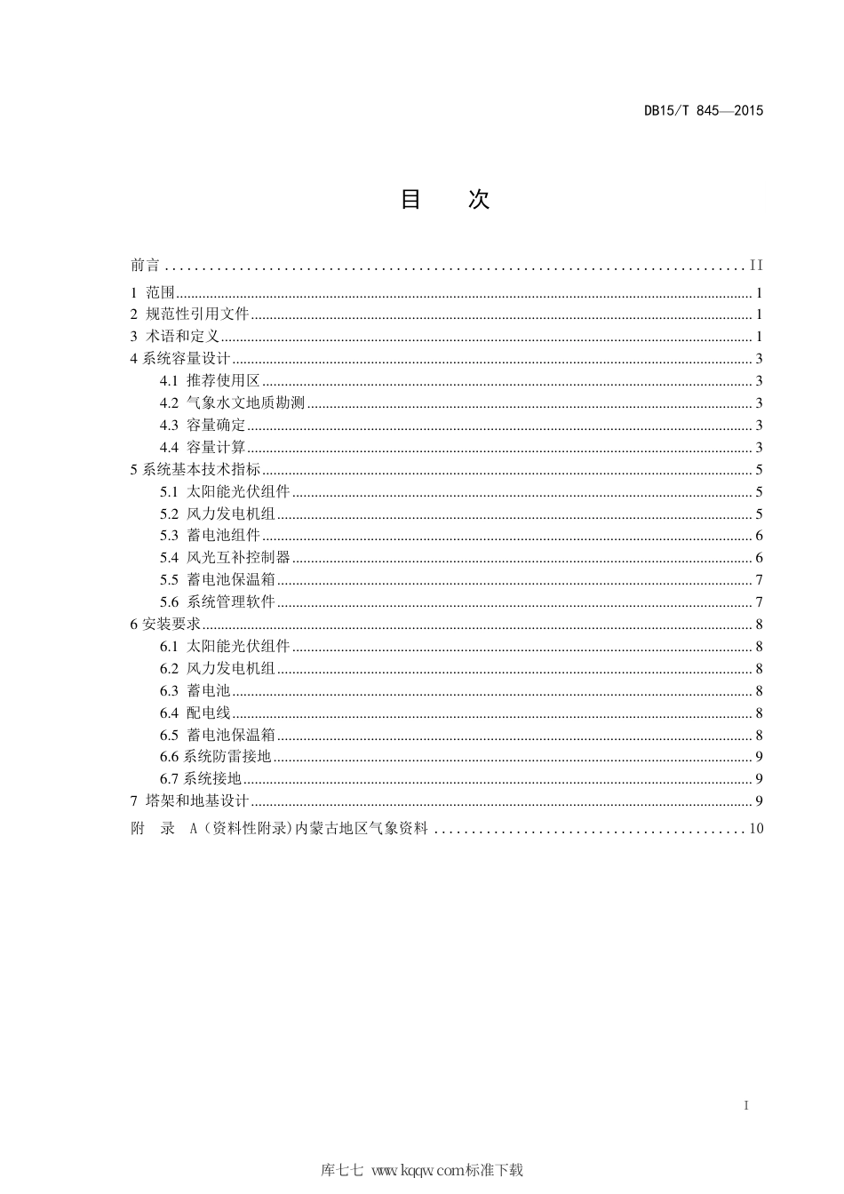 【地方标准】DB15∕T 845-2015 内蒙古高速公路监控 风光互补供电系统设计规范.pdf_第3页
