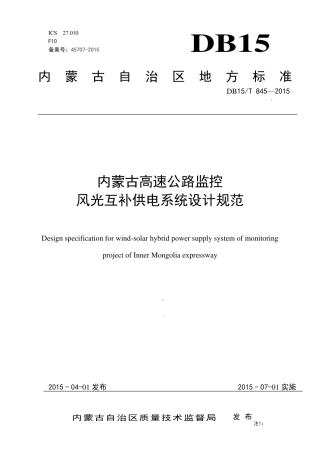 【地方标准】DB15∕T 845-2015 内蒙古高速公路监控 风光互补供电系统设计规范.pdf