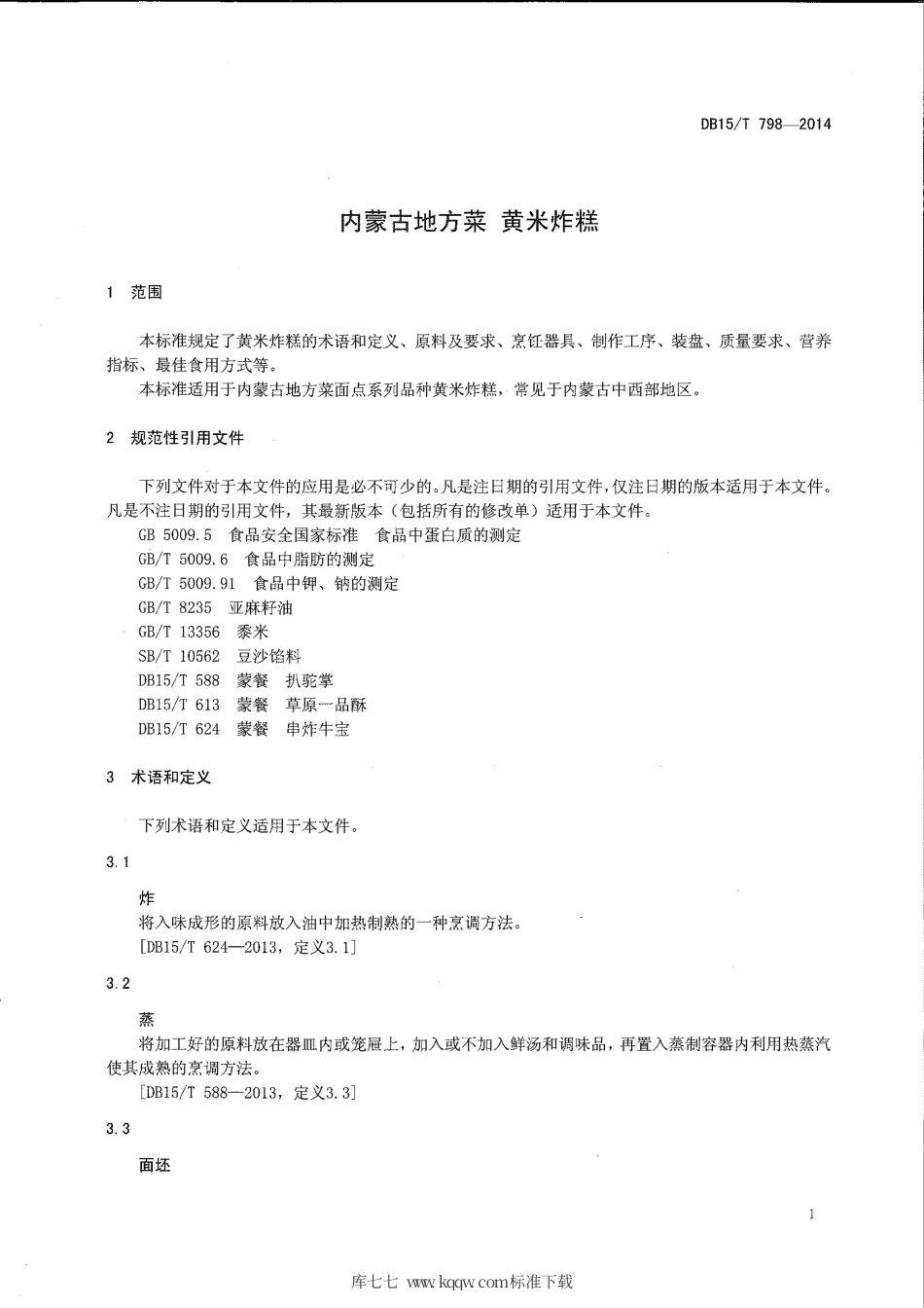 【地方标准】DB15∕T 798-2014 内蒙古地方菜 黄米炸糕.pdf_第3页