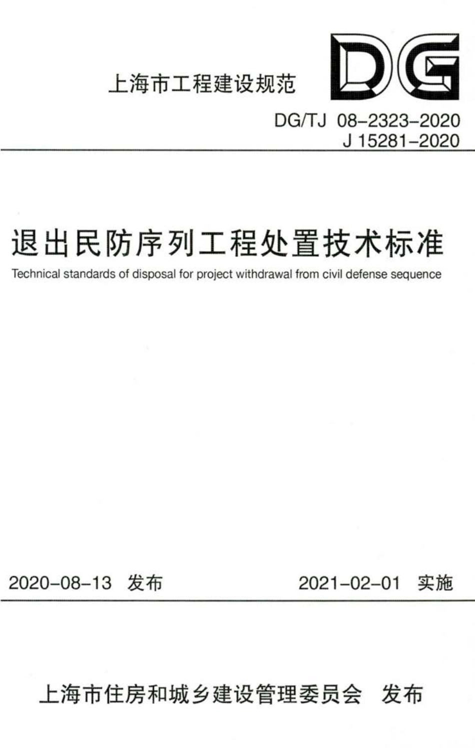 DG∕TJ 08-2323-2020 退出民防序列工程处置技术标准.pdf_第1页