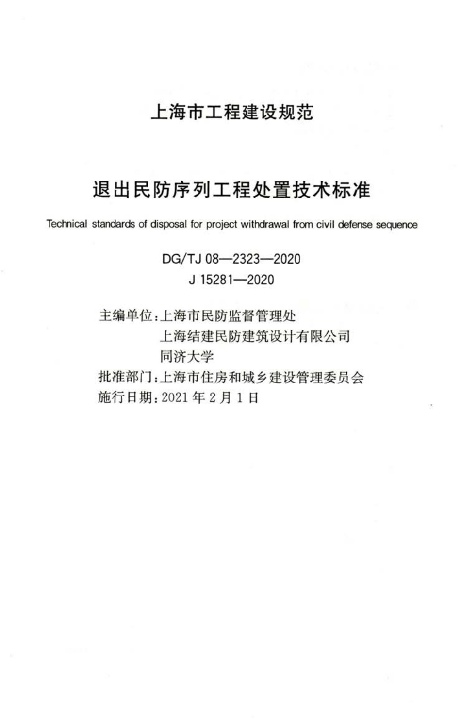 DG∕TJ 08-2323-2020 退出民防序列工程处置技术标准.pdf_第2页