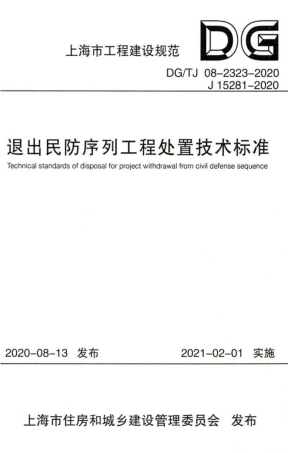 DG∕TJ 08-2323-2020 退出民防序列工程处置技术标准.pdf