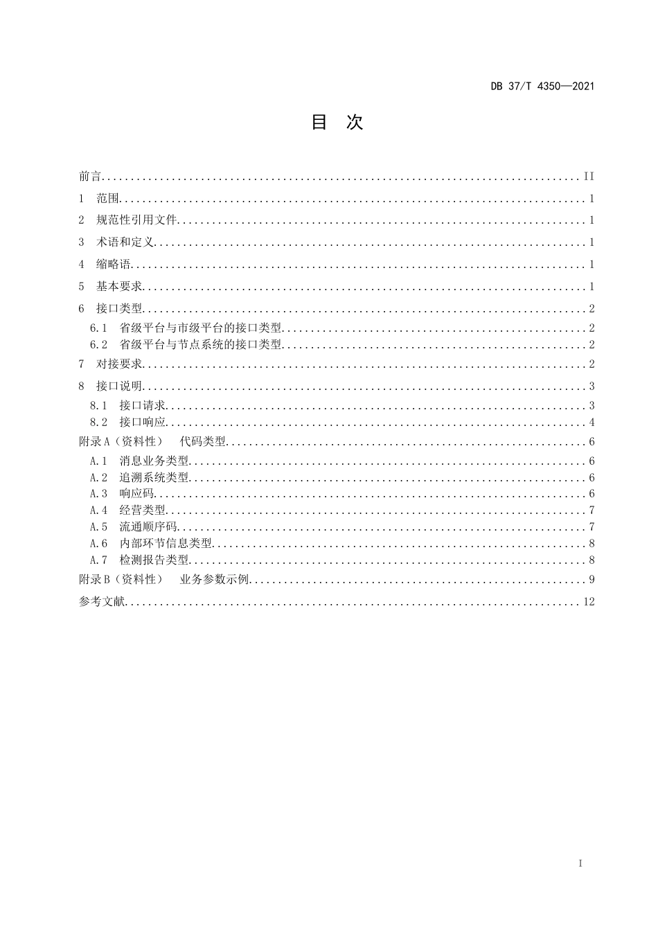 【地方标准】DB37∕T4350-2021重要产品追溯食用农产品省级平台数据接口规范.docx_第2页