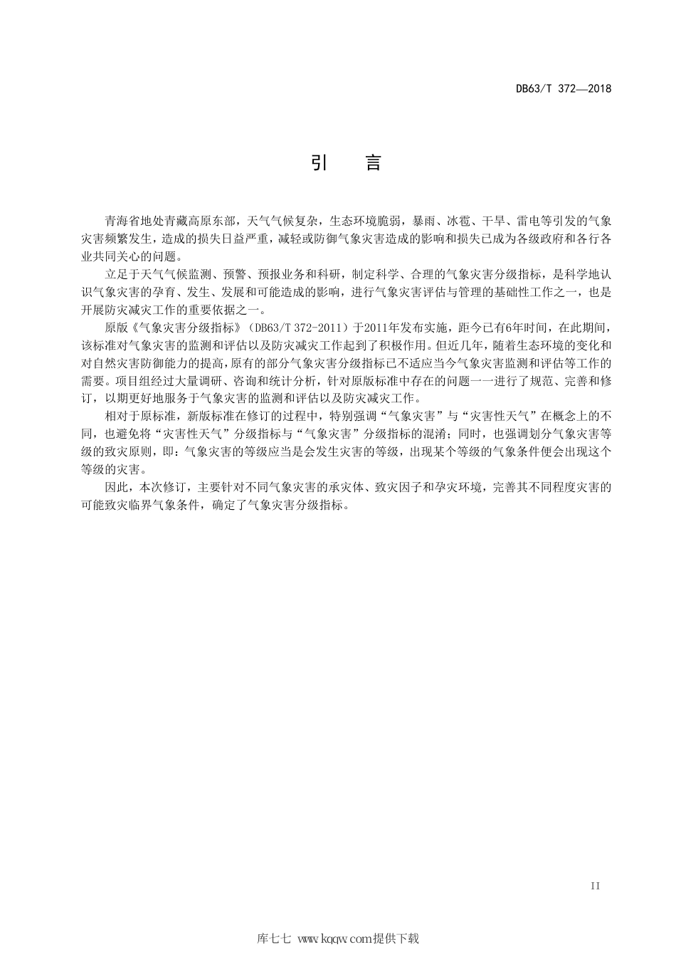 【地方标准】DB63∕T 372-2018 气象灾害分级指标.pdf_第3页