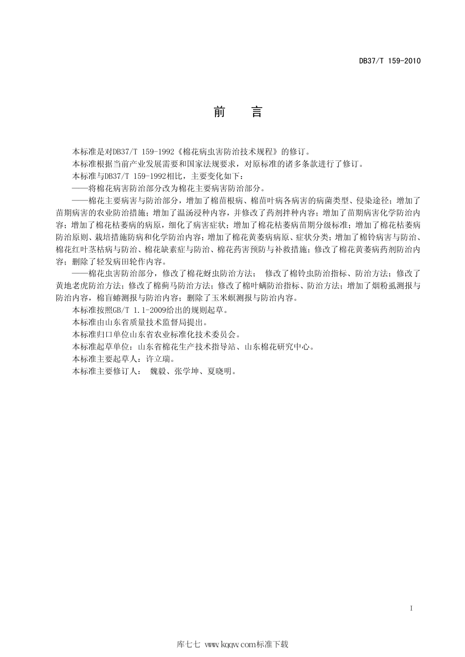 【地方标准】DB37∕T 159-2010 棉花病虫害防治技术规程.pdf_第2页