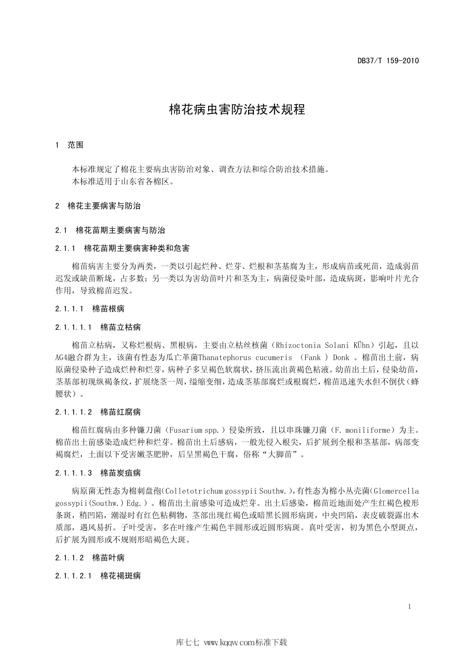 【地方标准】DB37∕T 159-2010 棉花病虫害防治技术规程.pdf_第3页