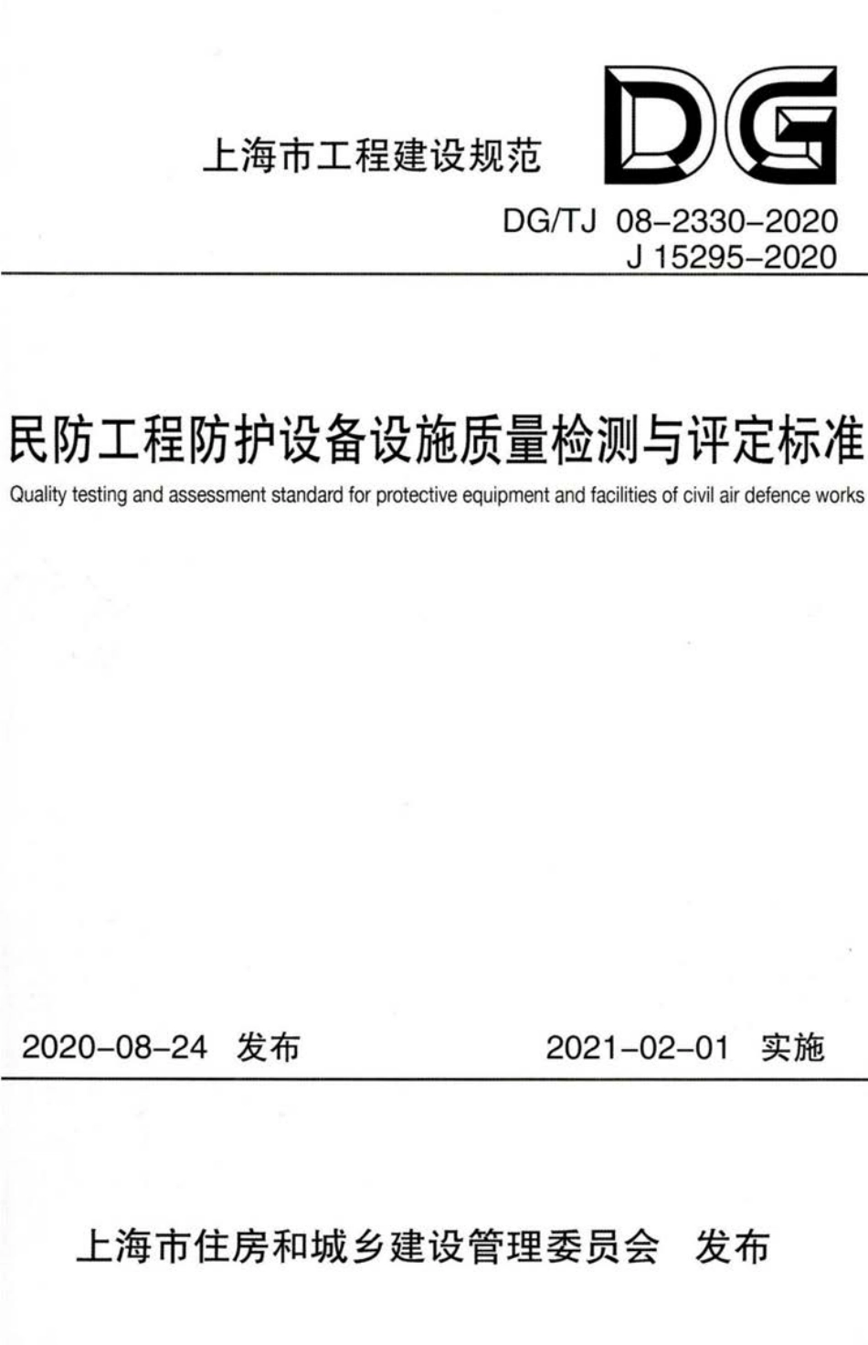 DG∕TJ 08-2330-2020 民防工程防护设备设施质量检测与评定标准.pdf_第1页