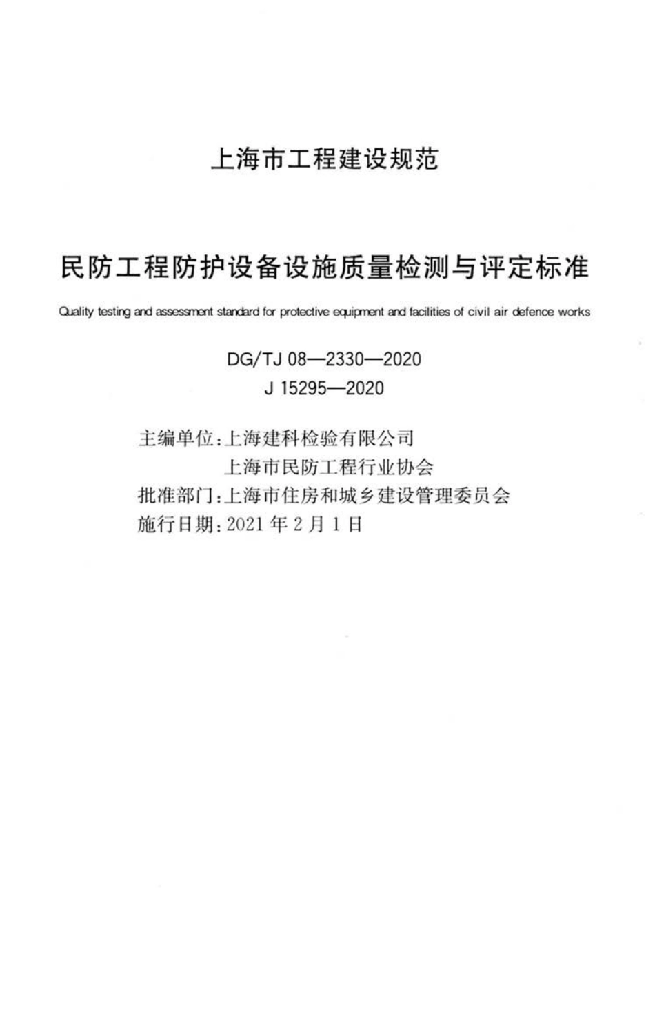 DG∕TJ 08-2330-2020 民防工程防护设备设施质量检测与评定标准.pdf_第2页