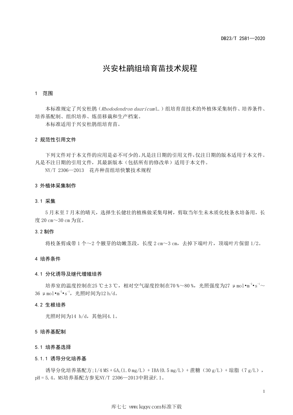 【地方标准】DB23∕T 2581-2020 兴安杜鹃组培育苗技术规程.pdf_第3页