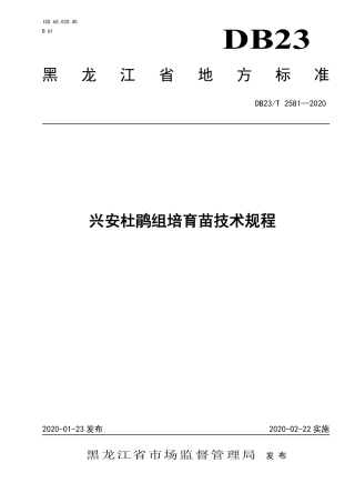 【地方标准】DB23∕T 2581-2020 兴安杜鹃组培育苗技术规程.pdf