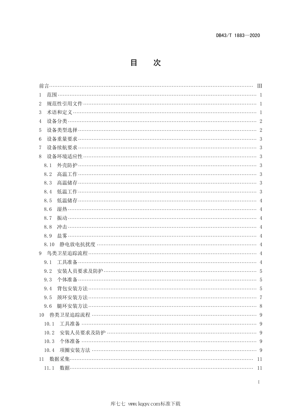 【地方标准】DB43∕T 1883-2020 野生动物卫星追踪技术规程.pdf_第2页