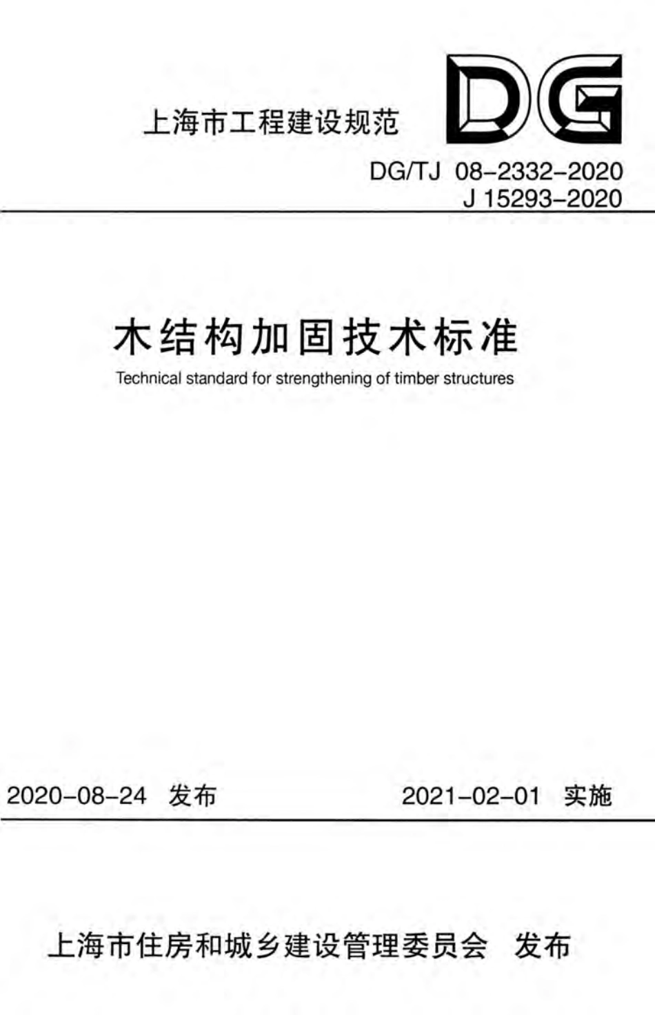 DG∕TJ 08-2332-2020 木结构加固技术标准.pdf_第1页