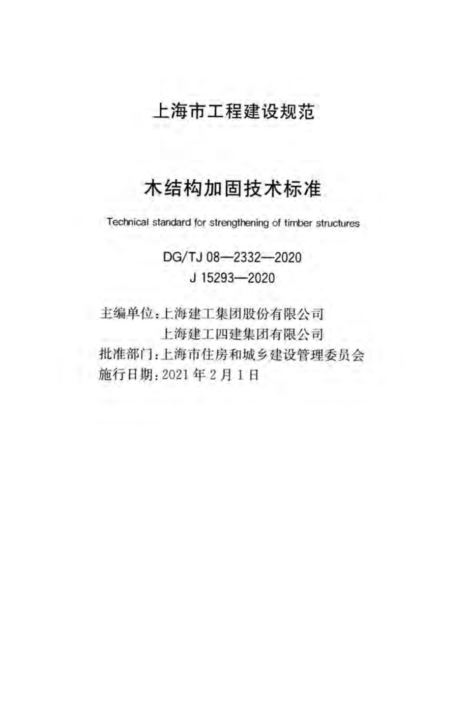DG∕TJ 08-2332-2020 木结构加固技术标准.pdf_第2页