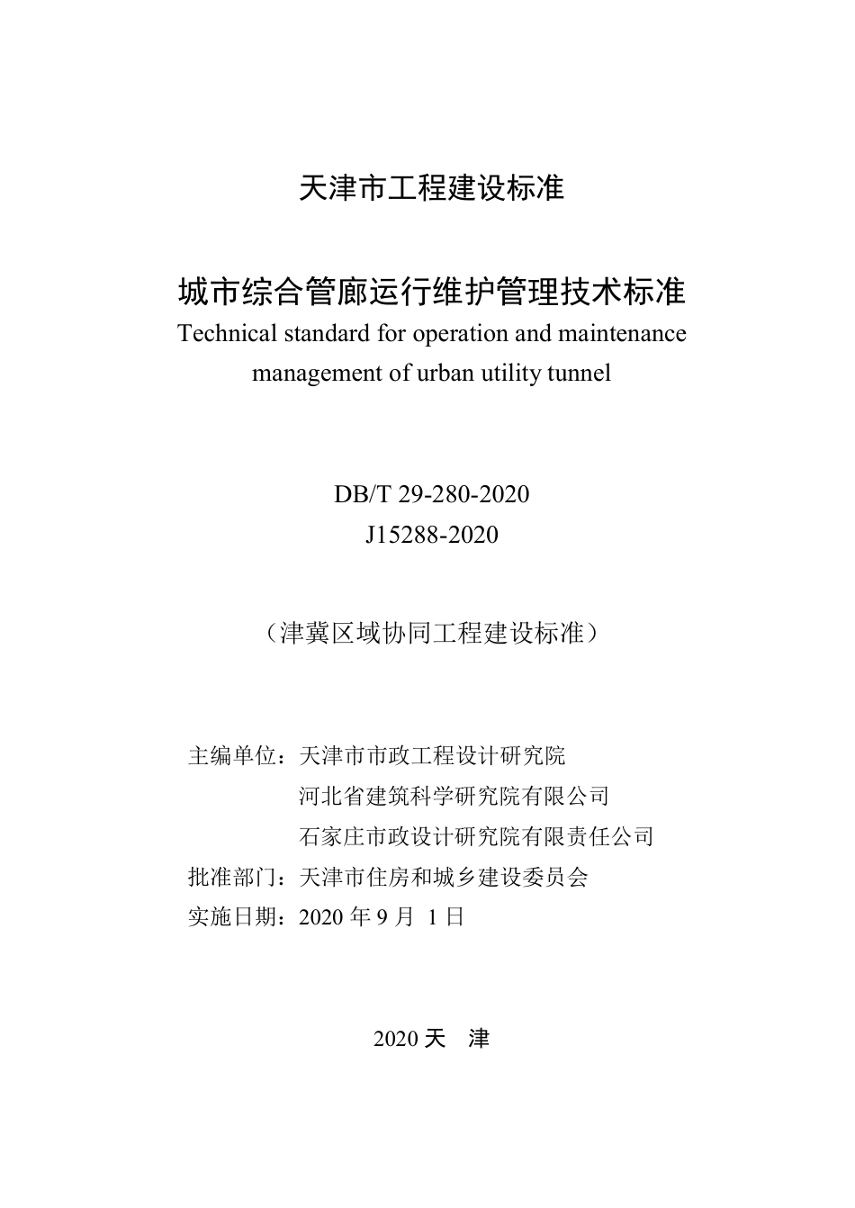 【地方标准】DB∕T 29-280-2020 城市综合管廊运行维护管理技术标准.pdf_第2页