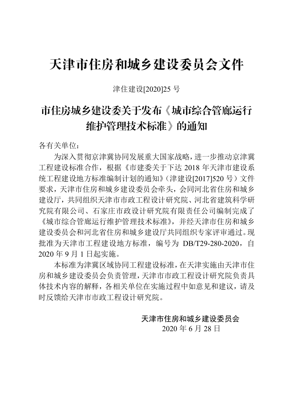 【地方标准】DB∕T 29-280-2020 城市综合管廊运行维护管理技术标准.pdf_第3页