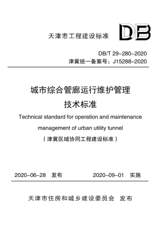 【地方标准】DB∕T 29-280-2020 城市综合管廊运行维护管理技术标准.pdf