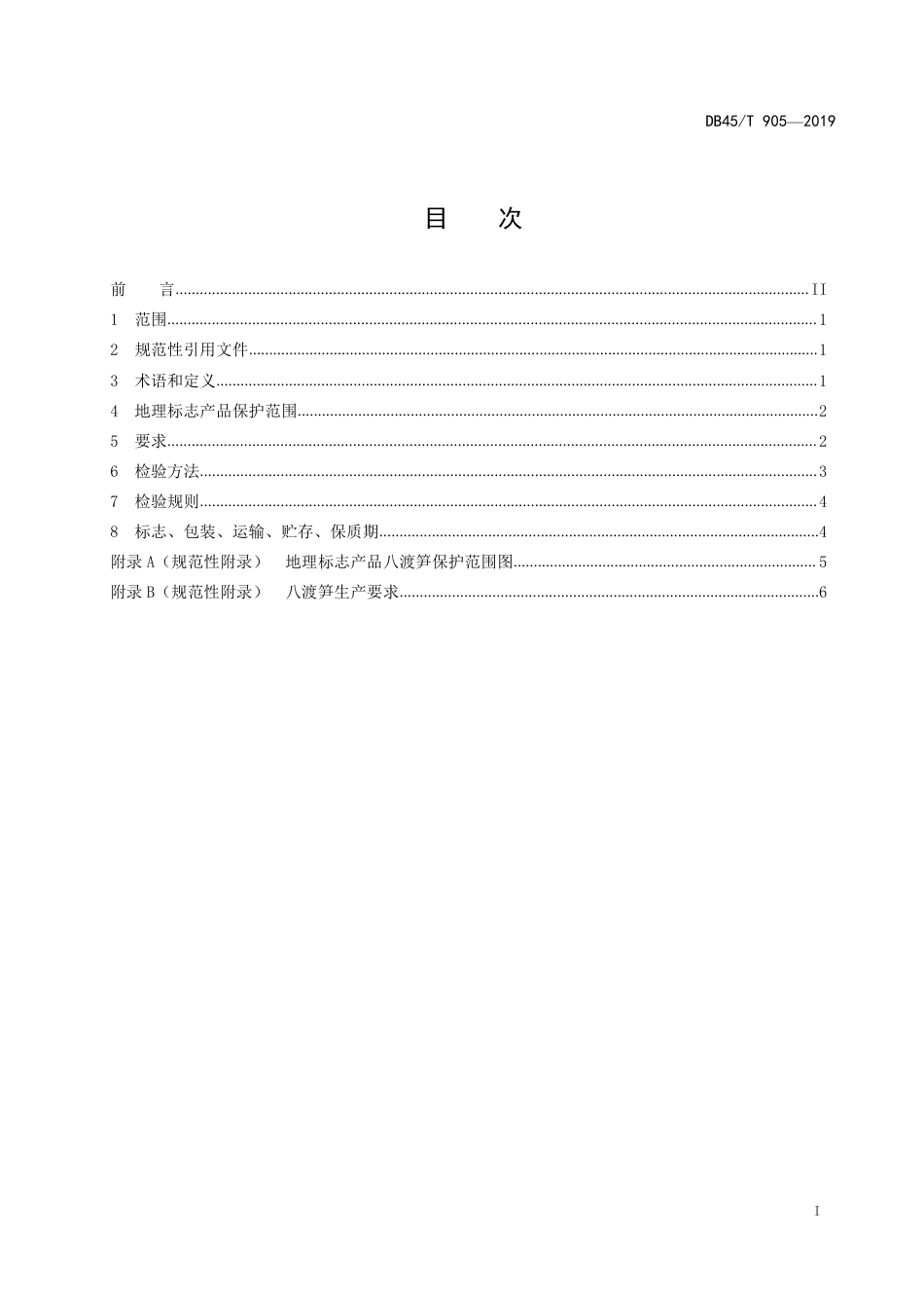 【地方标准】DB45∕T 905-2019 地理标志产品 八渡笋.pdf_第3页