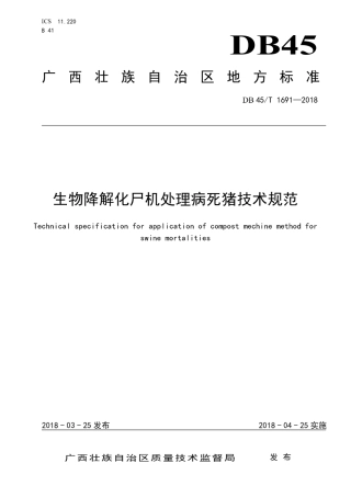 【地方标准】DB45∕T 1691-2018 生物降解化尸机处理病死猪技术规范.pdf