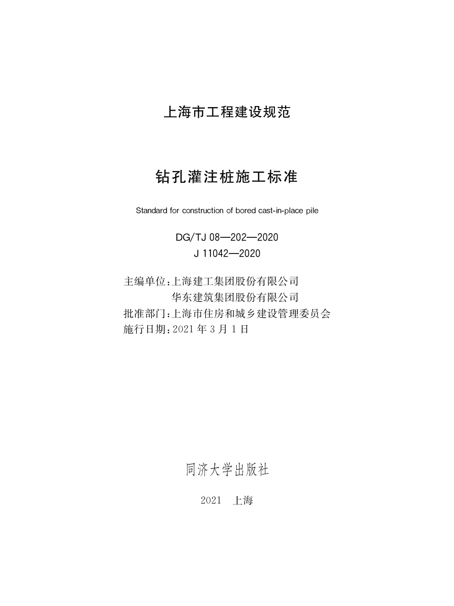 DG∕TJ08-202-2020 钻孔灌注桩施工标准.pdf_第1页