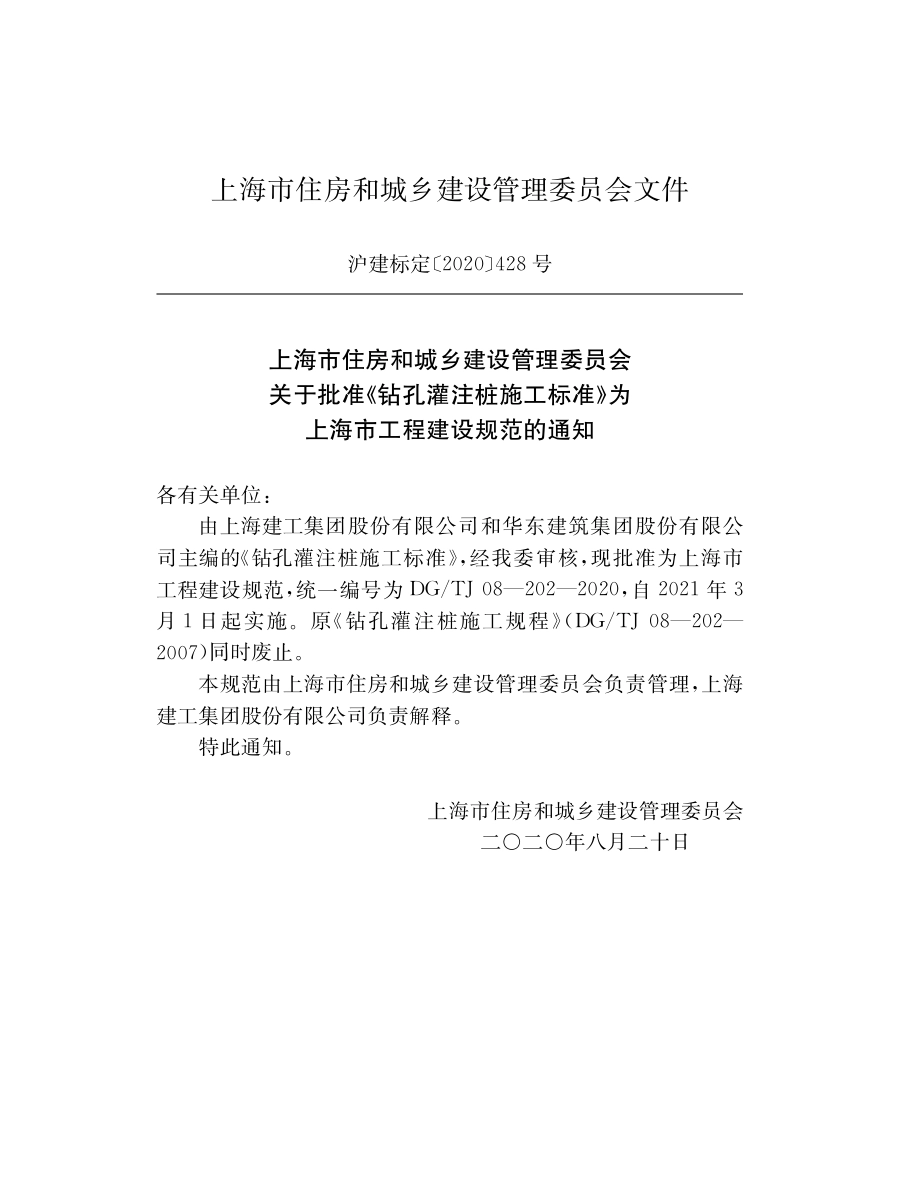 DG∕TJ08-202-2020 钻孔灌注桩施工标准.pdf_第2页
