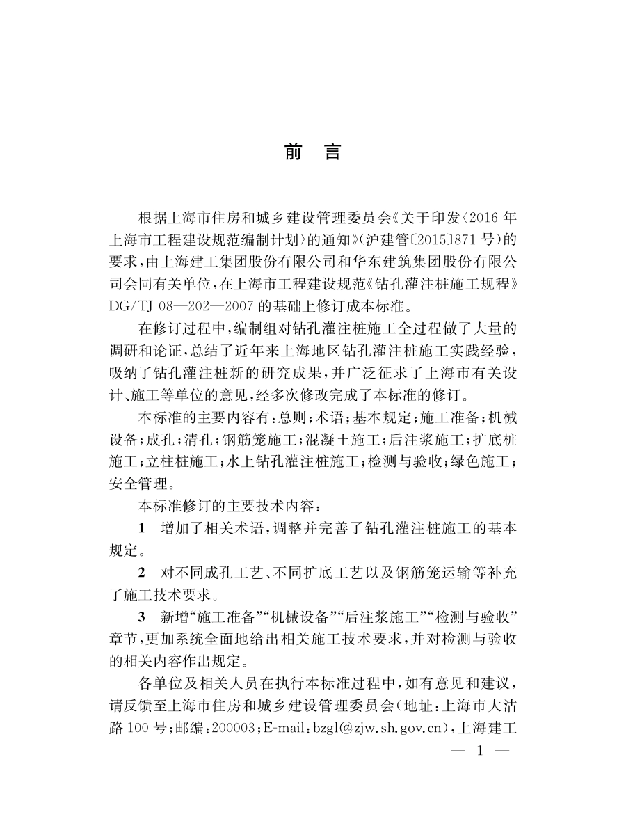 DG∕TJ08-202-2020 钻孔灌注桩施工标准.pdf_第3页