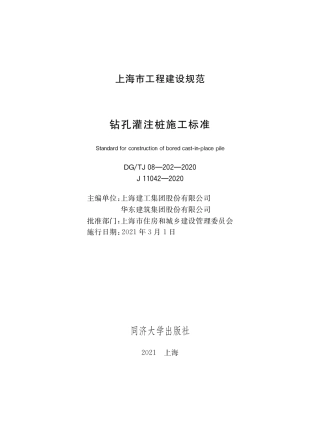 DG∕TJ08-202-2020 钻孔灌注桩施工标准.pdf