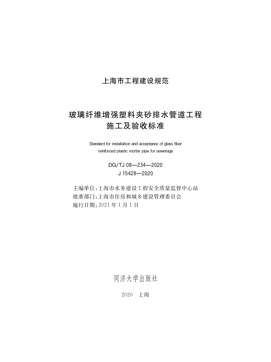 DG∕TJ08-234-2020 玻璃纤维增强塑料夹砂排水管道工程施工及验收标准.pdf_第1页