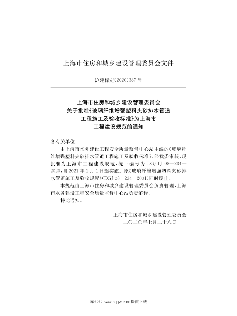 DG∕TJ08-234-2020 玻璃纤维增强塑料夹砂排水管道工程施工及验收标准.pdf_第2页