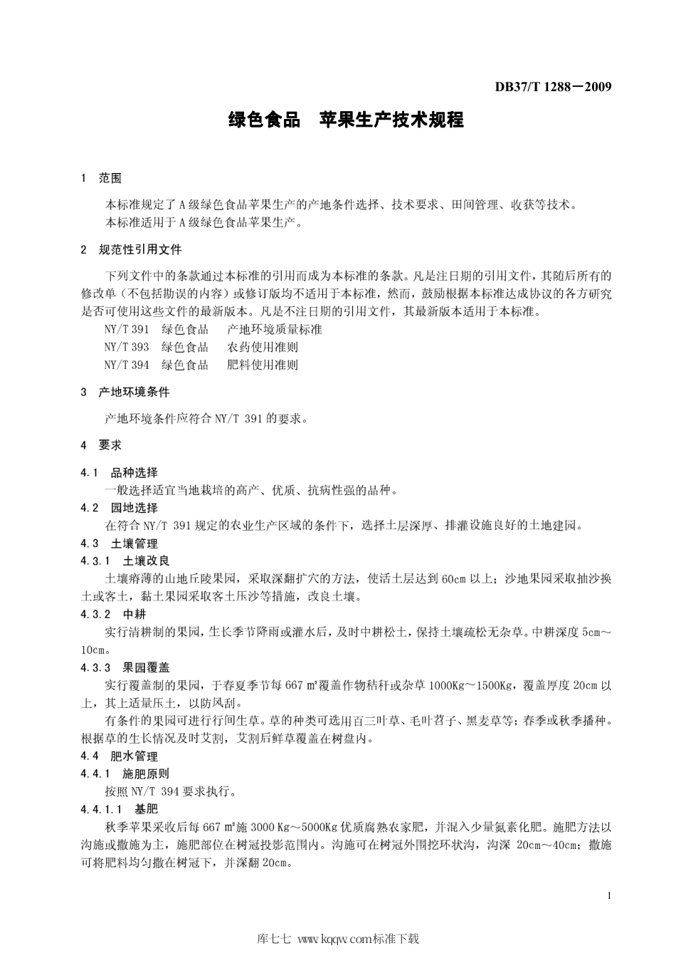 【地方标准】DB37∕T 1288-2009 绿色食品 苹果生产技术规程.pdf_第3页