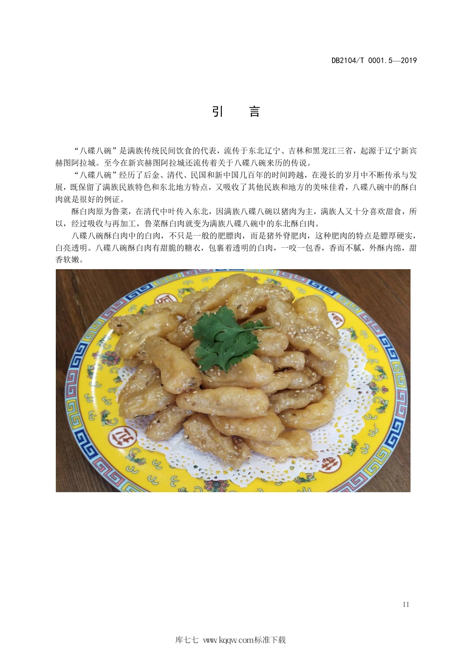 【地方标准】DB2104∕T 0001.5-2019 满族特色菜 八碟八碗 第5部分：酥白肉.pdf_第3页