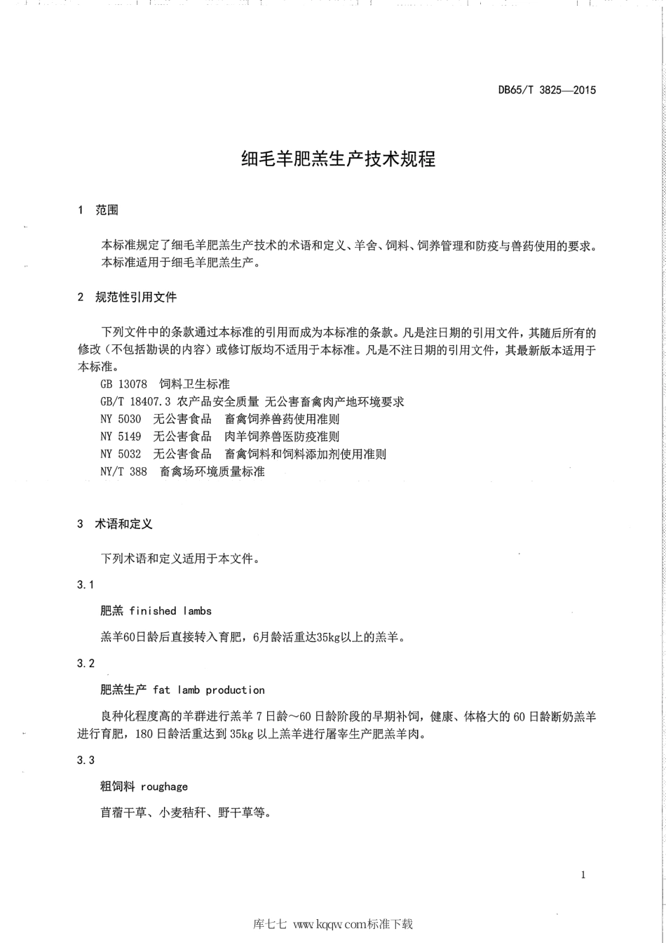 【地方标准】DB65∕T 3825-2015 细毛羊肥羔生产技术规程.pdf_第3页