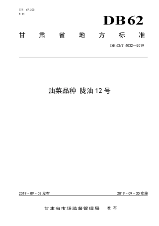 【地方标准】DB62∕T 4032-2019 油菜品种 陇油12号.pdf.pdf