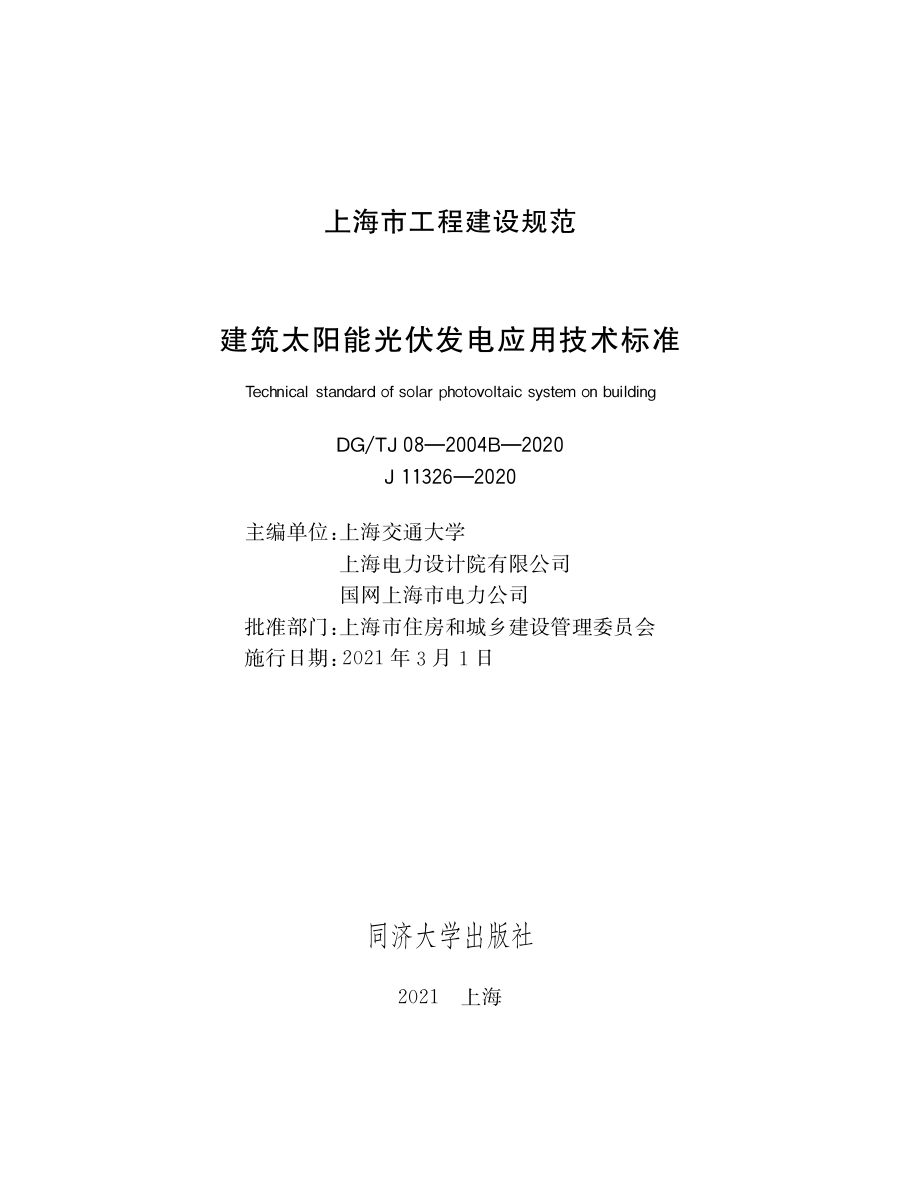 DG∕TJ08-2004B-2020 建筑太阳能光伏发电应用技术标准.pdf_第1页