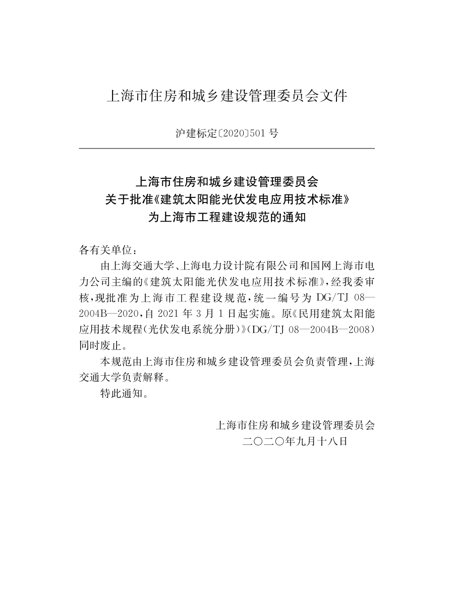 DG∕TJ08-2004B-2020 建筑太阳能光伏发电应用技术标准.pdf_第2页