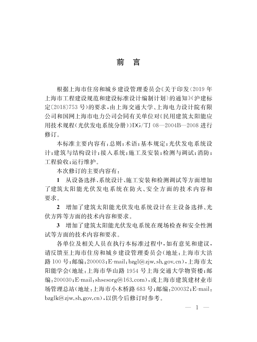 DG∕TJ08-2004B-2020 建筑太阳能光伏发电应用技术标准.pdf_第3页