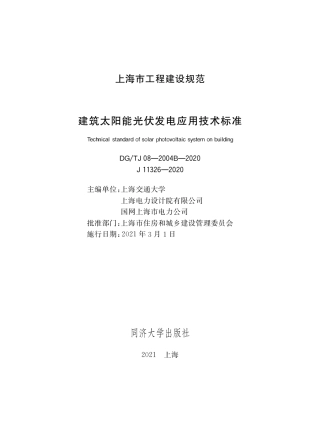 DG∕TJ08-2004B-2020 建筑太阳能光伏发电应用技术标准.pdf