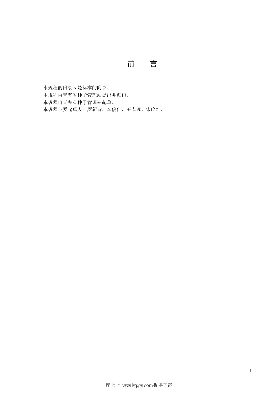 【地方标准】DB63∕T 242-1996 青海省农作物品种中间试验技术规程.pdf_第2页